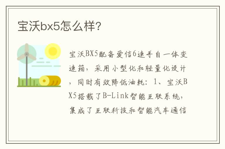 宝沃bx5怎么样 宝沃bx5怎么样