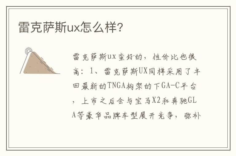 雷克萨斯ux怎么样 雷克萨斯ux怎么样