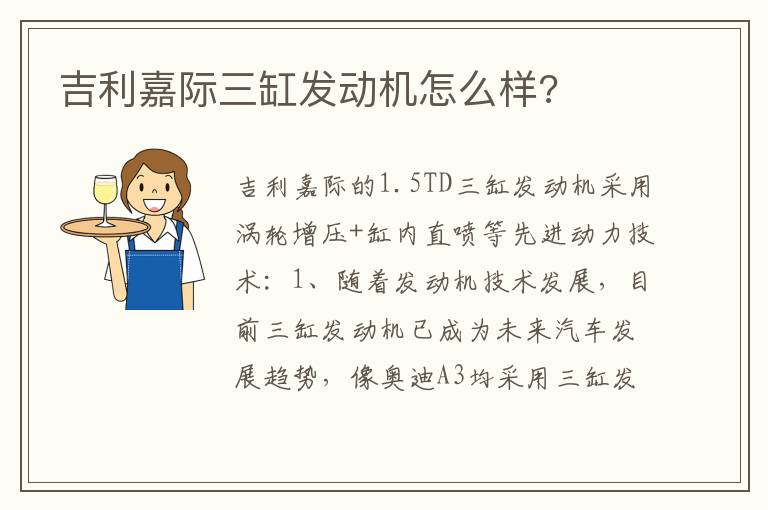 吉利嘉际三缸发动机怎么样 吉利嘉际三缸发动机怎么样