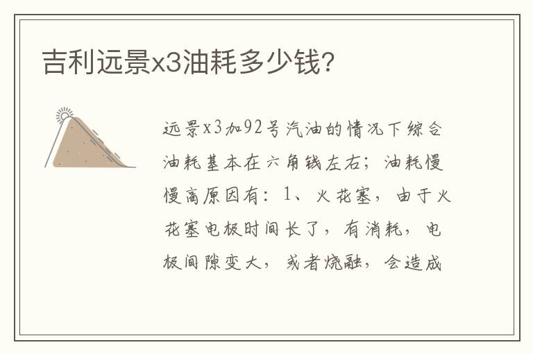 吉利远景x3油耗多少钱 吉利远景x3油耗多少钱