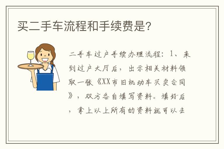 买二手车流程和手续费是 买二手车流程和手续费是