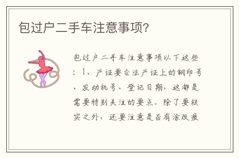 包过户二手车注意事项 包过户二手车注意事项