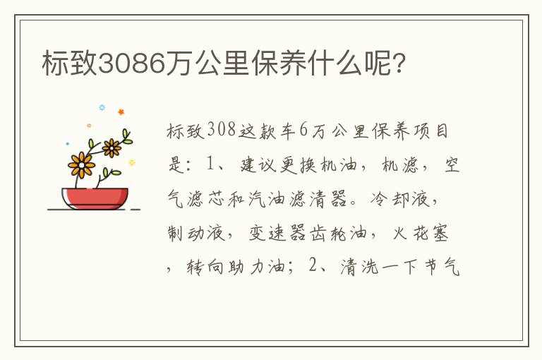 标致3086万公里保养什么呢 标致3086万公里保养什么呢
