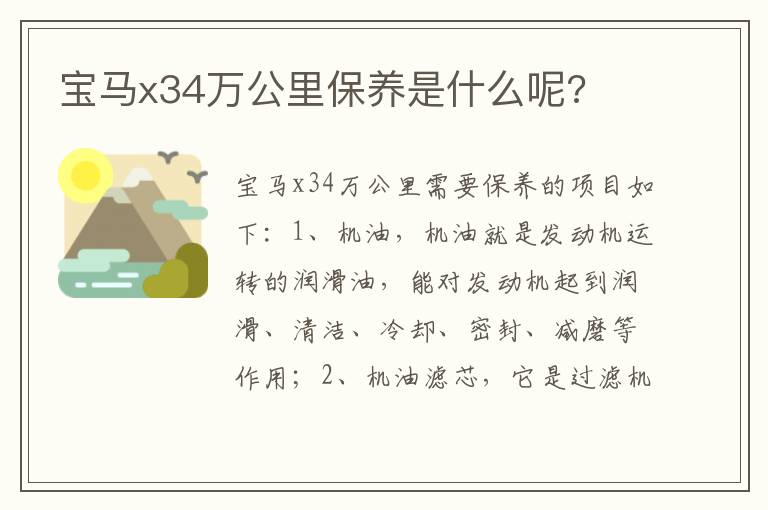 宝马x34万公里保养是什么呢 宝马x34万公里保养是什么呢