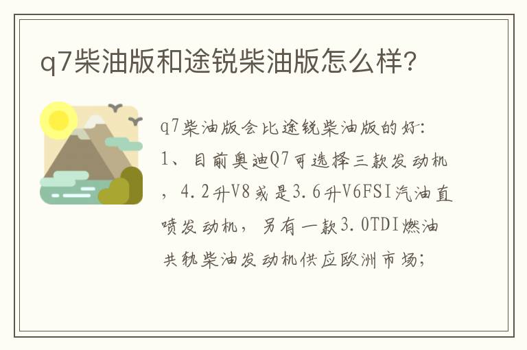 q7柴油版和途锐柴油版怎么样 q7柴油版和途锐柴油版怎么样