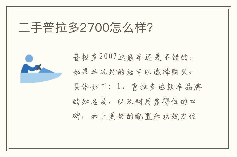 二手普拉多2700怎么样 二手普拉多2700怎么样