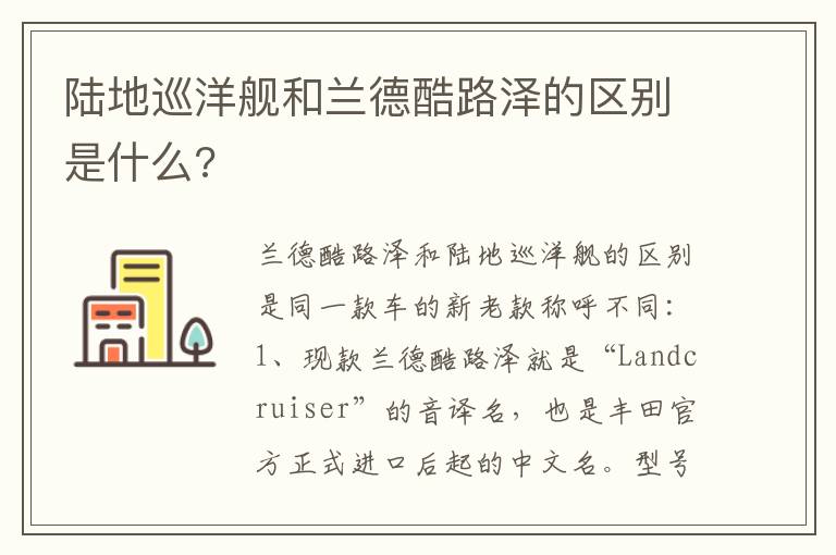 陆地巡洋舰和兰德酷路泽的区别是什么 陆地巡洋舰和兰德酷路泽的区别是什么