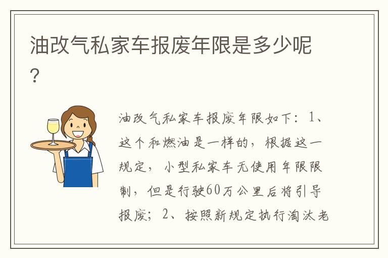 油改气私家车报废年限是多少呢 油改气私家车报废年限是多少呢
