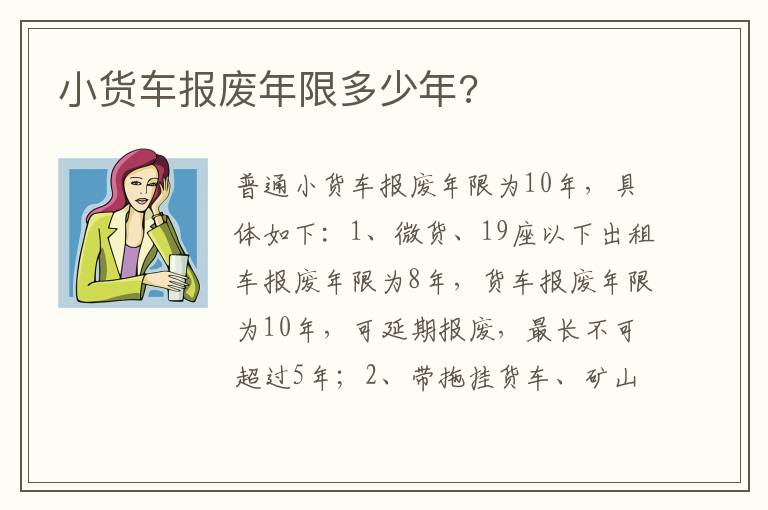 小货车报废年限多少年 小货车报废年限多少年