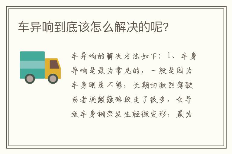 车异响到底该怎么解决的呢 车异响到底该怎么解决的呢
