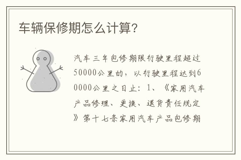车辆保修期怎么计算 车辆保修期怎么计算