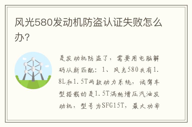 风光580发动机防盗认证失败怎么办 风光580发动机防盗认证失败怎么办