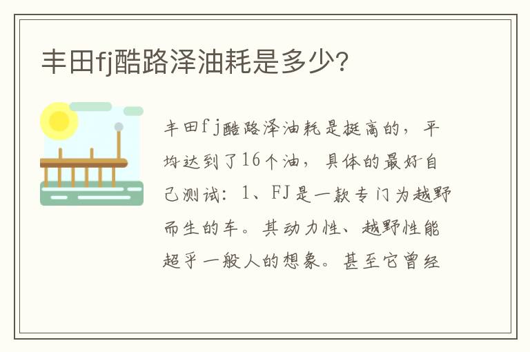 丰田fj酷路泽油耗是多少 丰田fj酷路泽油耗是多少
