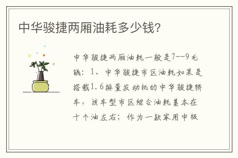 中华骏捷两厢油耗多少钱 中华骏捷两厢油耗多少钱