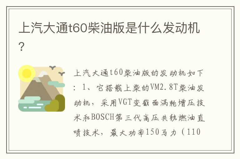 上汽大通t60柴油版是什么发动机 上汽大通t60柴油版是什么发动机
