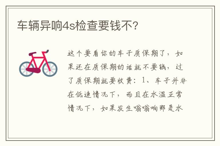 车辆异响4s检查要钱不 车辆异响4s检查要钱不