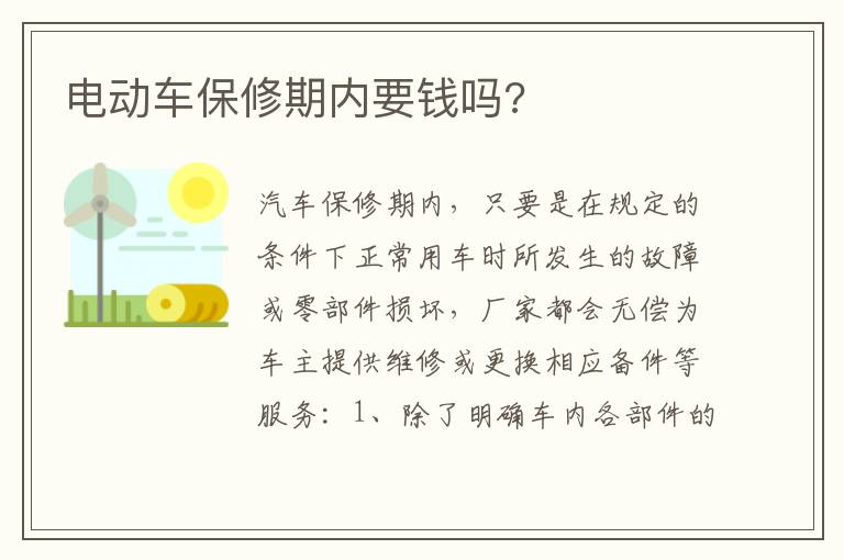 电动车保修期内要钱吗 电动车保修期内要钱吗