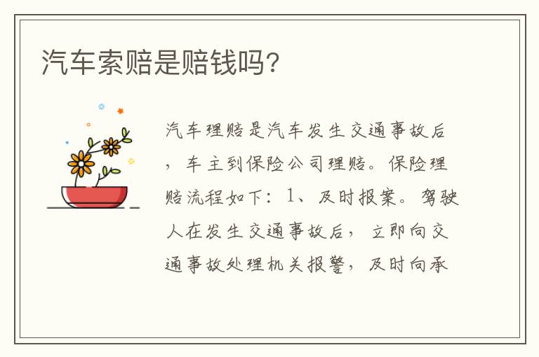 汽车索赔是赔钱吗 汽车索赔是赔钱吗