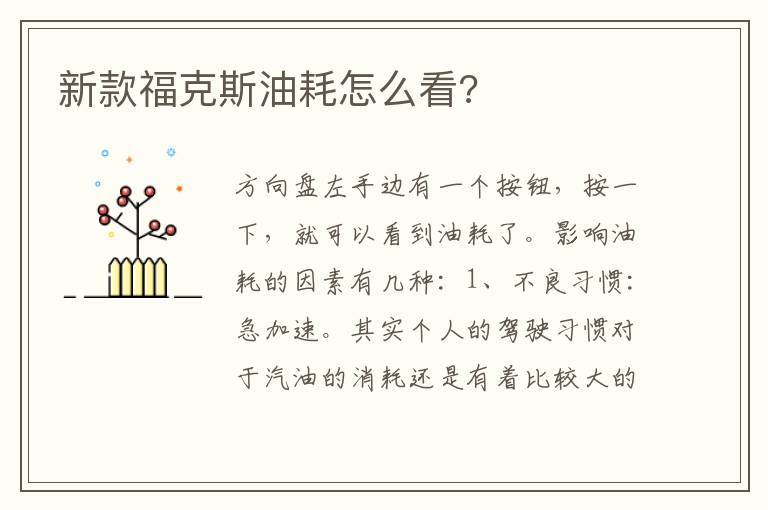 新款福克斯油耗怎么看 新款福克斯油耗怎么看