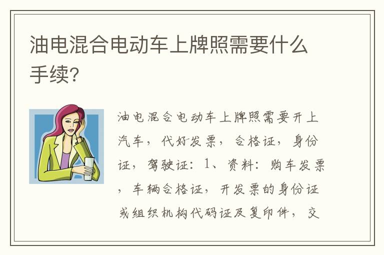 油电混合电动车上牌照需要什么手续 油电混合电动车上牌照需要什么手续