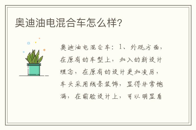奥迪油电混合车怎么样 奥迪油电混合车怎么样