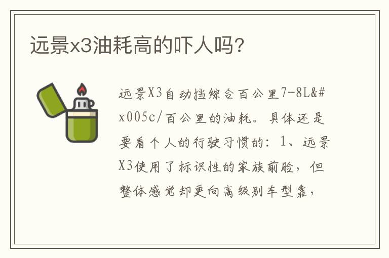 远景x3油耗高的吓人吗 远景x3油耗高的吓人吗