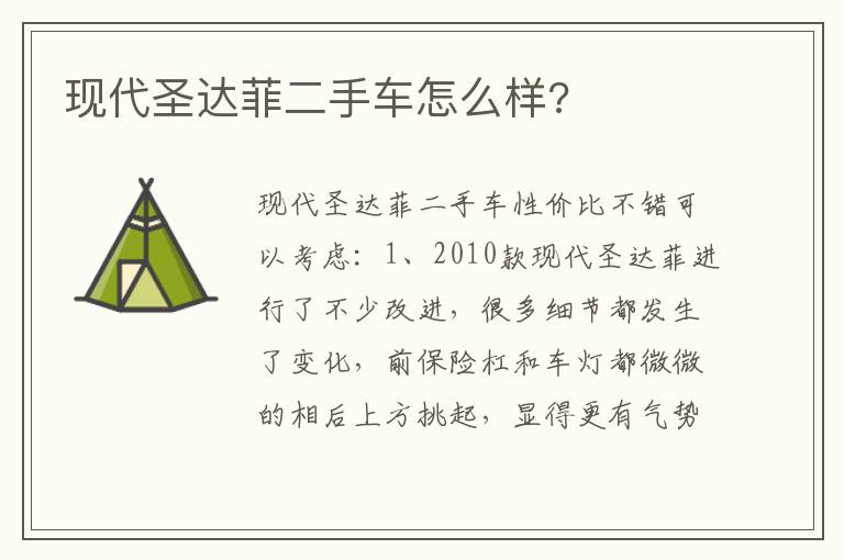 现代圣达菲二手车怎么样 现代圣达菲二手车怎么样