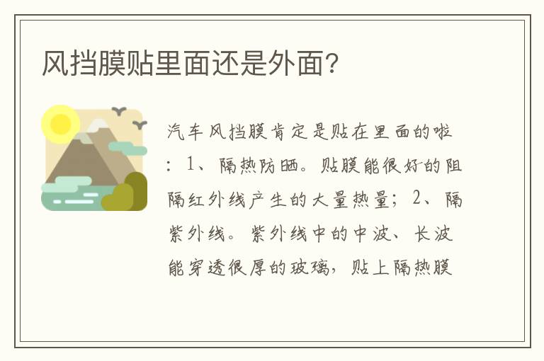 风挡膜贴里面还是外面 风挡膜贴里面还是外面