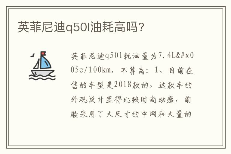 英菲尼迪q50l油耗高吗 英菲尼迪q50l油耗高吗