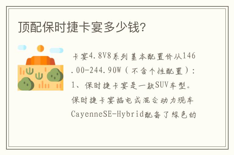顶配保时捷卡宴多少钱 顶配保时捷卡宴多少钱