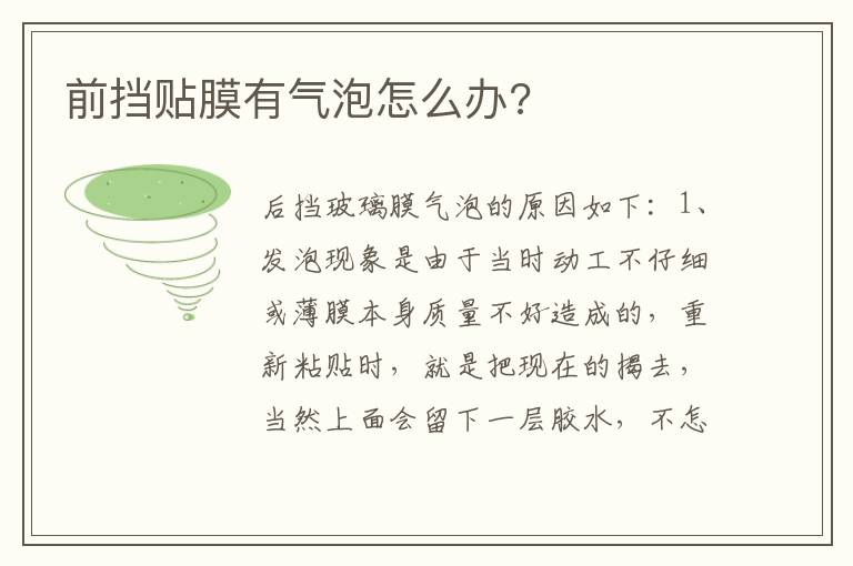 前挡贴膜有气泡怎么办 前挡贴膜有气泡怎么办
