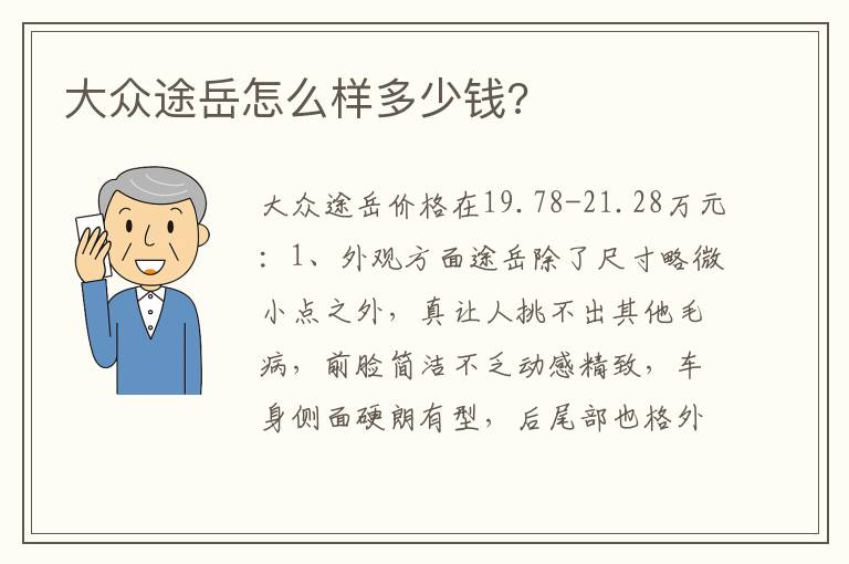 大众途岳怎么样多少钱 大众途岳怎么样多少钱