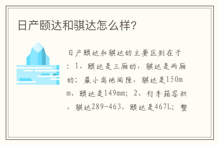 日产颐达和骐达怎么样 日产颐达和骐达怎么样