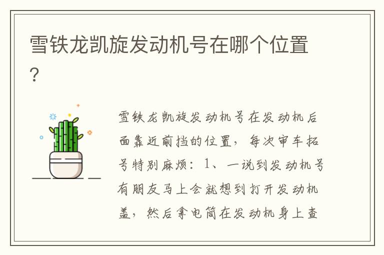 雪铁龙凯旋发动机号在哪个位置 雪铁龙凯旋发动机号在哪个位置