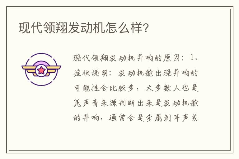 现代领翔发动机怎么样 现代领翔发动机怎么样