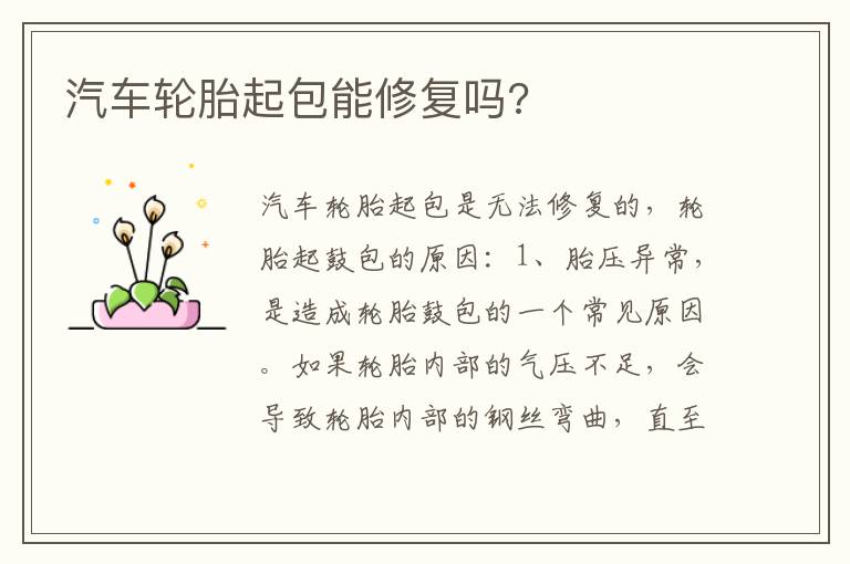 汽车轮胎起包能修复吗 汽车轮胎起包能修复吗