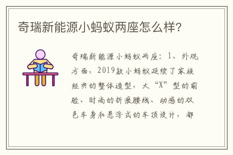 奇瑞新能源小蚂蚁两座怎么样 奇瑞新能源小蚂蚁两座怎么样