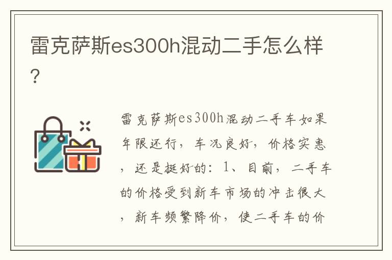 雷克萨斯es300h混动二手怎么样 雷克萨斯es300h混动二手怎么样