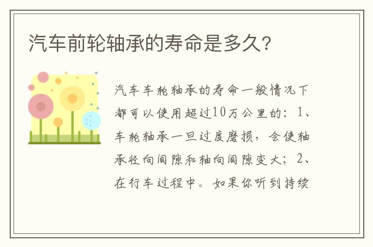 汽车前轮轴承的寿命是多久 汽车前轮轴承的寿命是多久