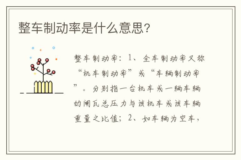 整车制动率是什么意思 整车制动率是什么意思