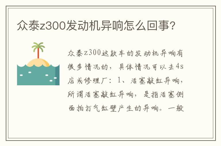 众泰z300发动机异响怎么回事 众泰z300发动机异响怎么回事