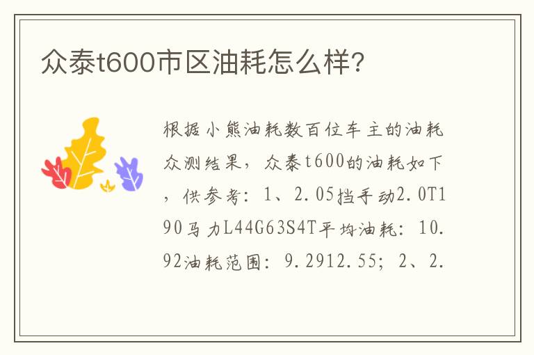 众泰t600市区油耗怎么样 众泰t600市区油耗怎么样