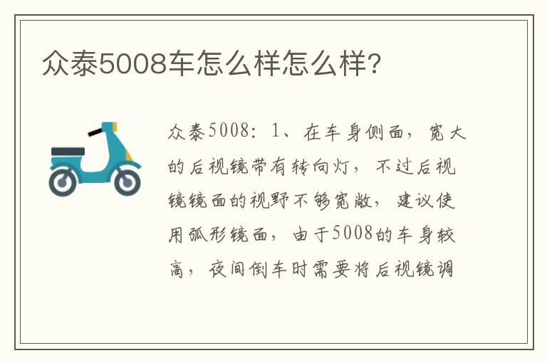众泰5008车怎么样怎么样 众泰5008车怎么样怎么样