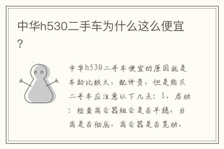 中华h530二手车为什么这么便宜 中华h530二手车为什么这么便宜