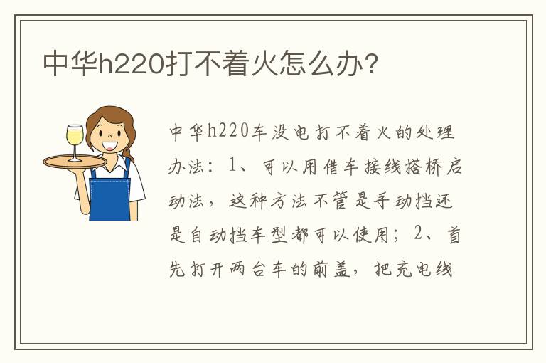 中华h220打不着火怎么办 中华h220打不着火怎么办