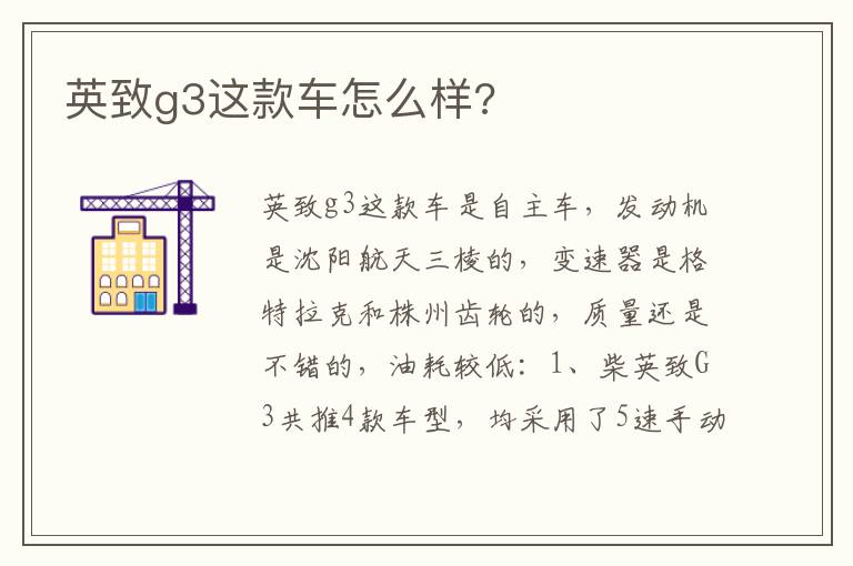 英致g3这款车怎么样 英致g3这款车怎么样