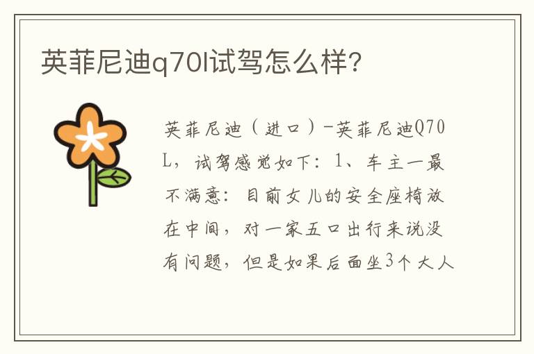 英菲尼迪q70l试驾怎么样 英菲尼迪q70l试驾怎么样