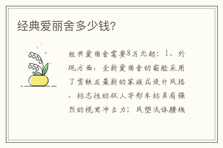 经典爱丽舍多少钱 经典爱丽舍多少钱