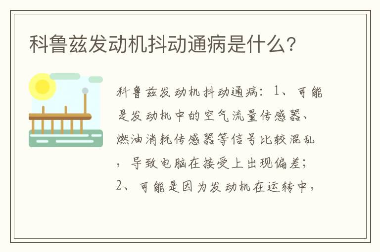 科鲁兹发动机抖动通病是什么 科鲁兹发动机抖动通病是什么