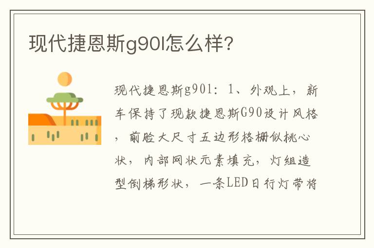 现代捷恩斯g90l怎么样 现代捷恩斯g90l怎么样